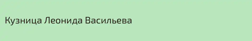 Кузница Леонида Васильева